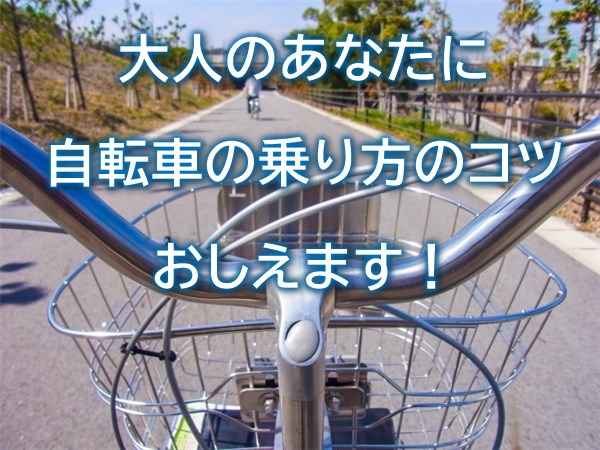 自転車の乗り方のコツ【大人向け】30分の練習でスイスイ!